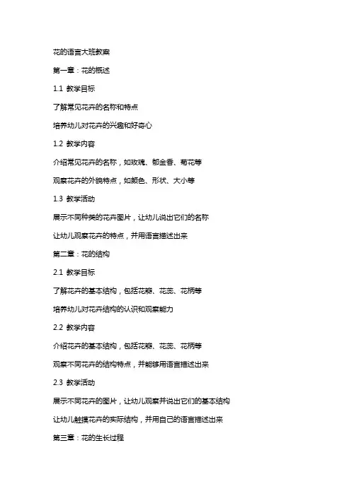 花的语言大班教案