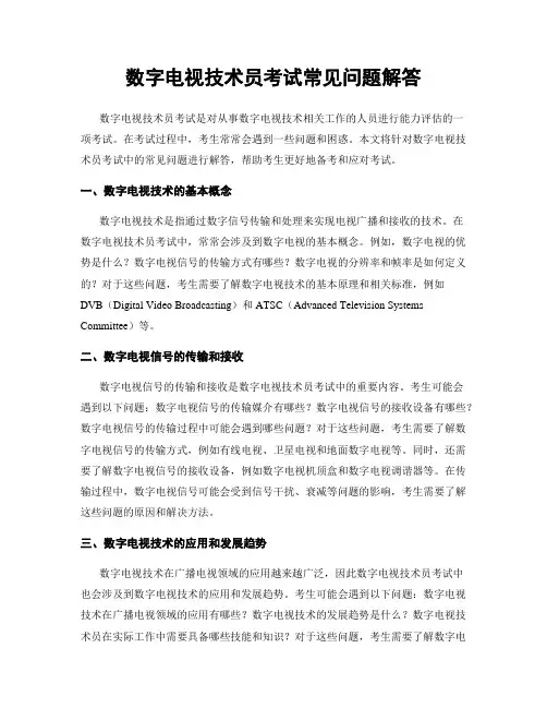 数字电视技术员考试常见问题解答