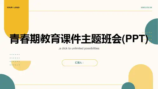 青春期教育课件主题班会(PPT)