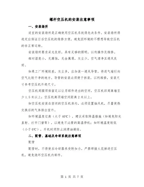 螺杆空压机的安装注意事项(三篇)