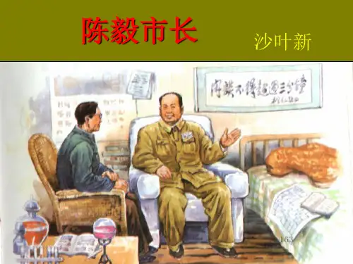 《陈毅市长》4PPT课件 图文