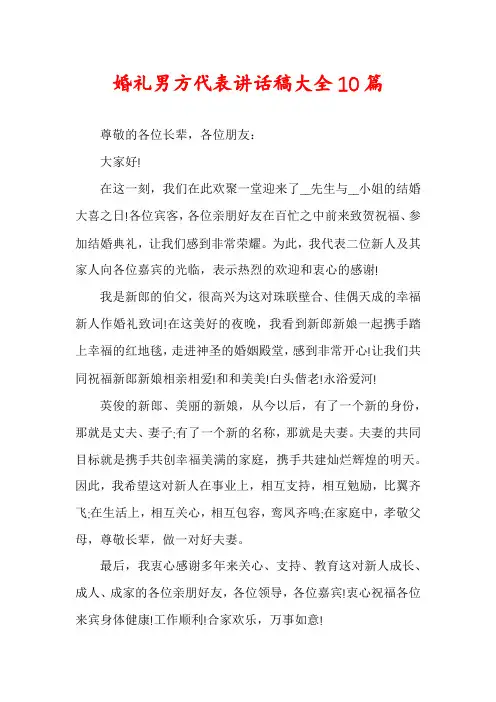 婚礼男方代表讲话稿大全10篇