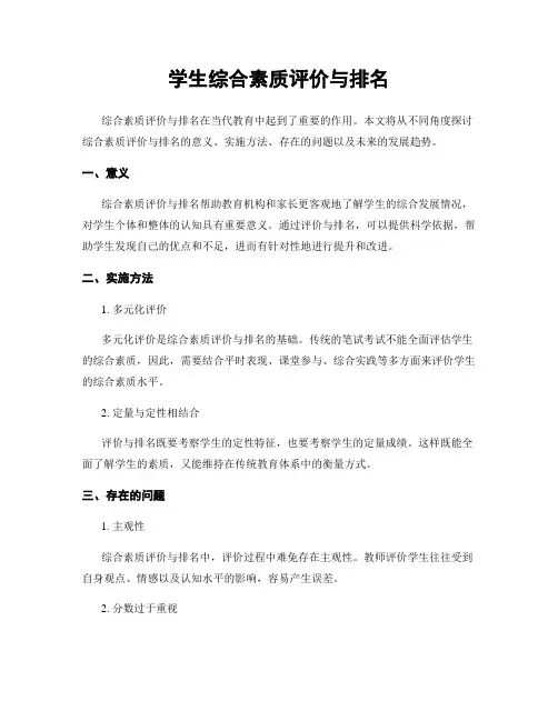 学生综合素质评价与排名