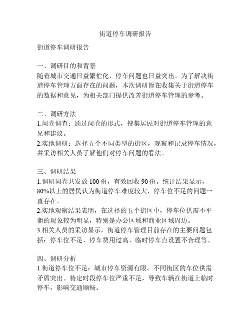 街道停车调研报告