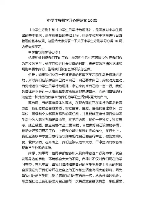 中学生守则学习心得范文10篇