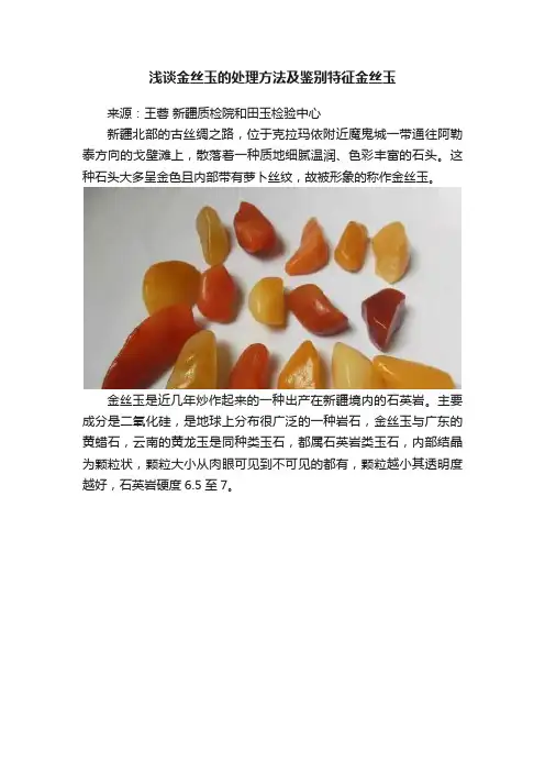 浅谈金丝玉的处理方法及鉴别特征金丝玉