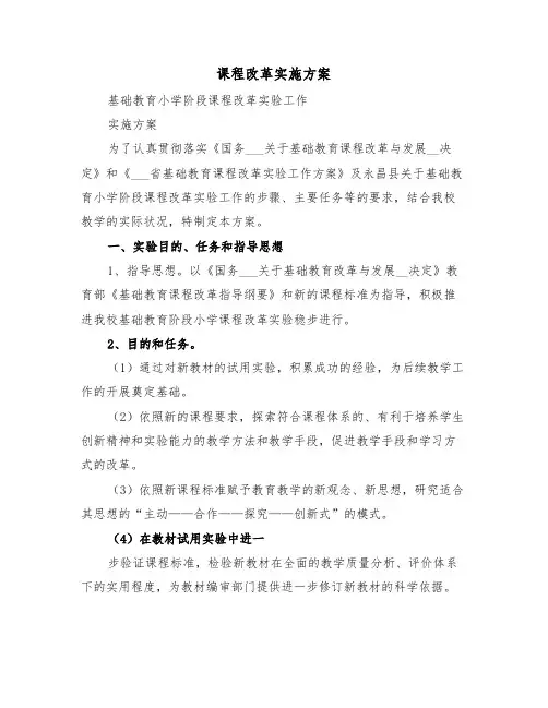 课程改革实施方案(五篇)