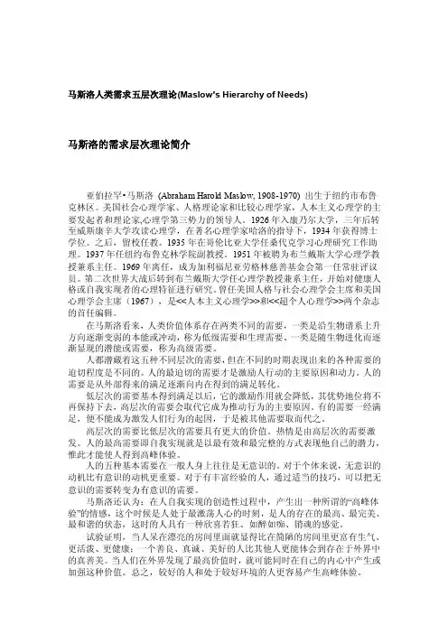 马马斯洛人类需求五层次论