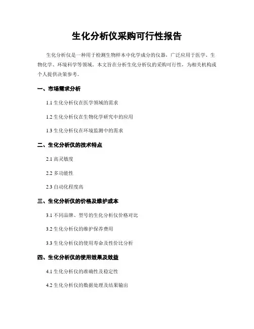 生化分析仪采购可行性报告