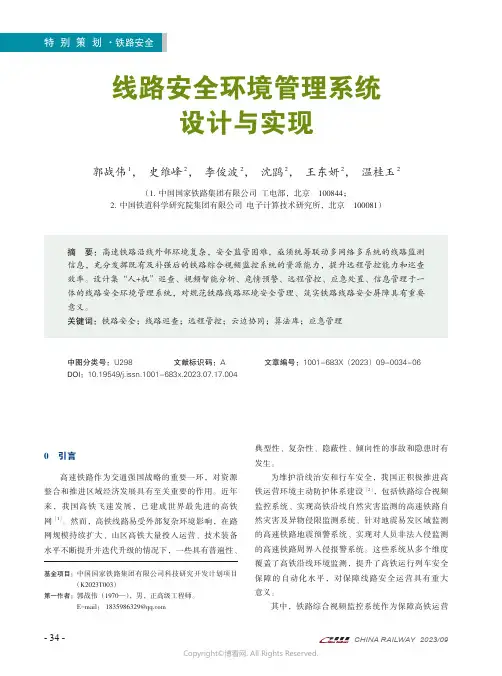线路安全环境管理系统设计与实现