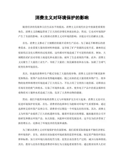 消费主义对环境保护的影响