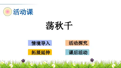 (教学课件)  荡秋千