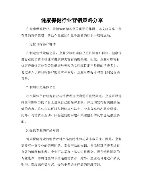 健康保健行业营销策略分享