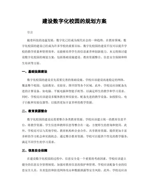 建设数字化校园的规划方案