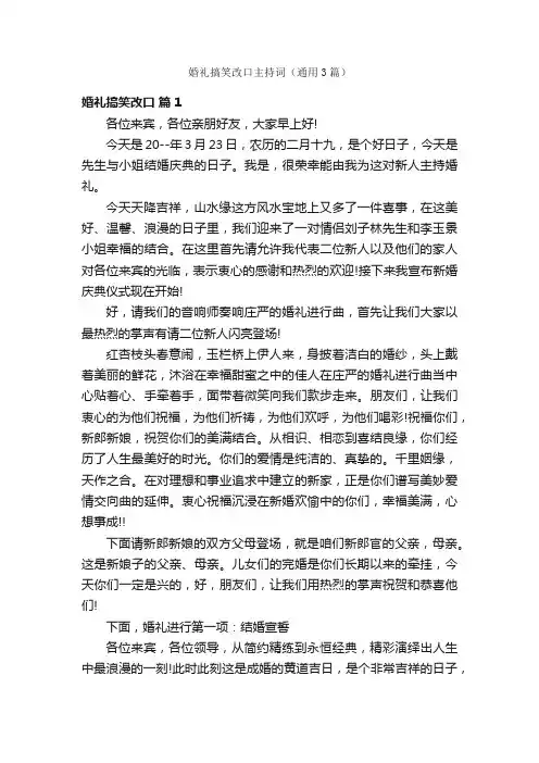 婚礼搞笑改口主持词（通用3篇）