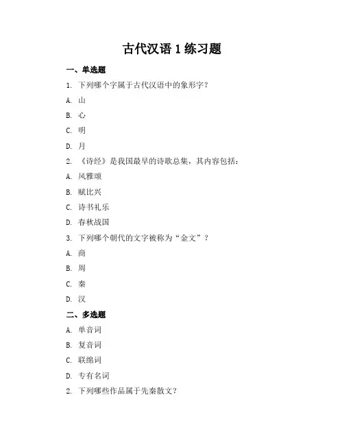 古代汉语1练习题