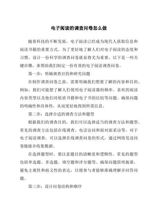 电子阅读的调查问卷怎么做