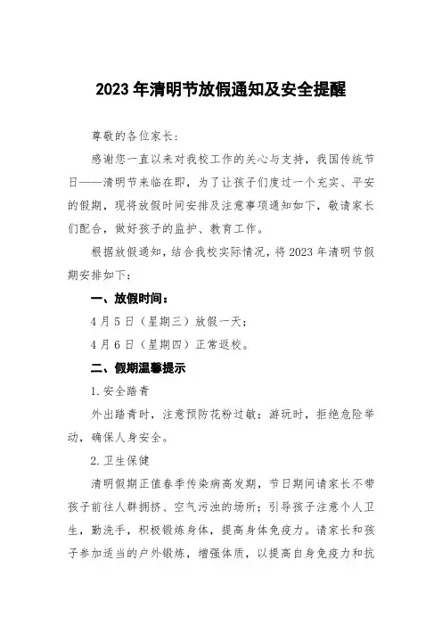 学校2023年清明节放假通知及安全提醒八篇