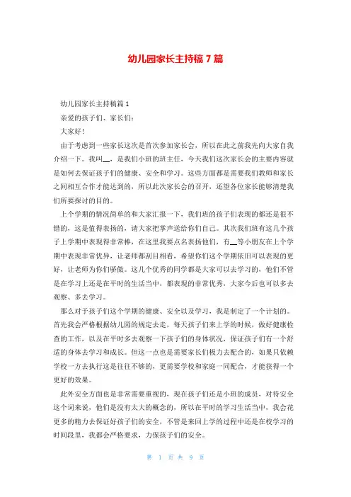 幼儿园家长主持稿7篇