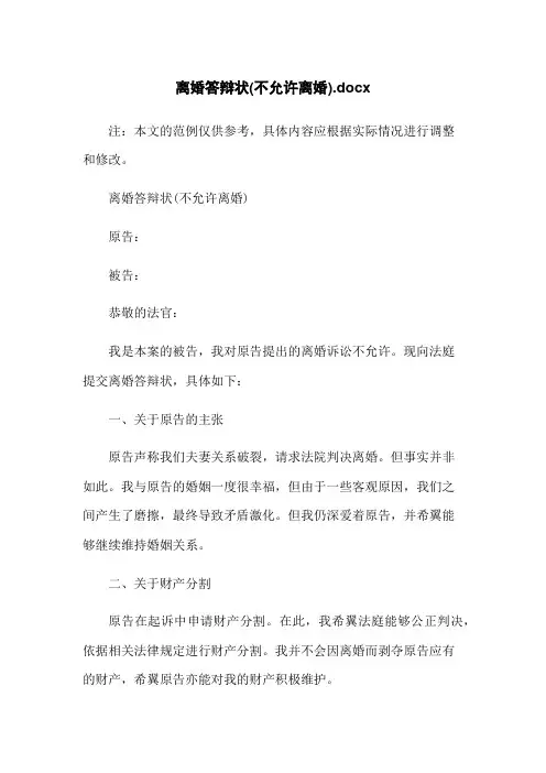 离婚答辩状(不同意离婚) 