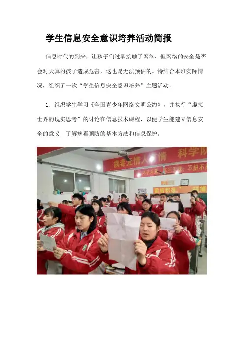 学生信息安全意识培养活动简报