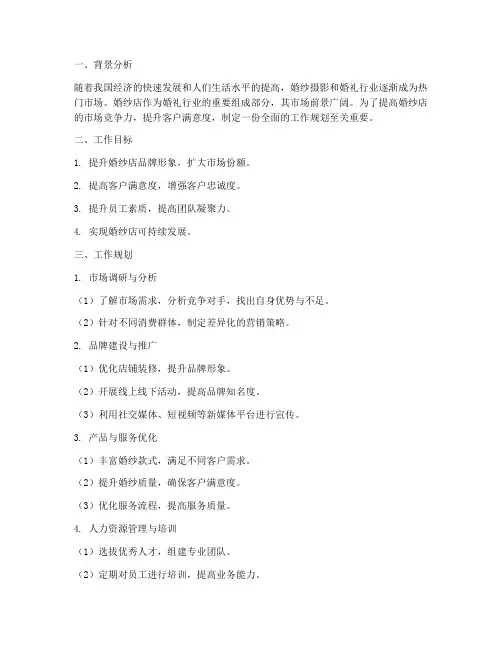 婚纱店工作规划