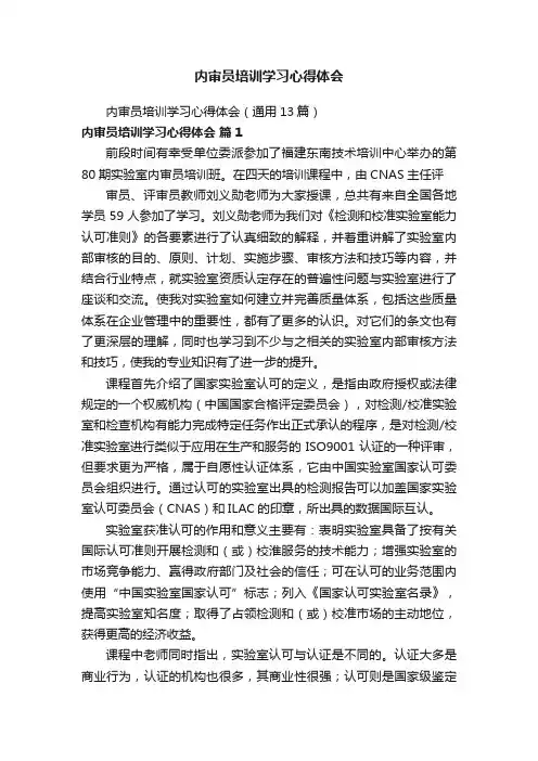 内审员培训学习心得体会（通用13篇）