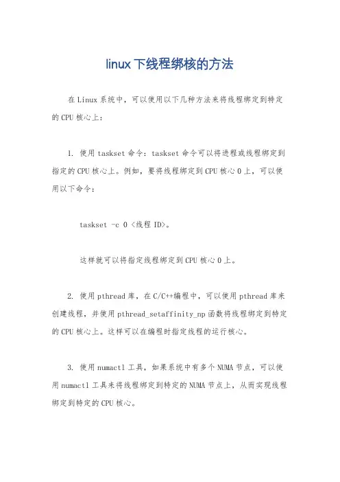 linux下线程绑核的方法