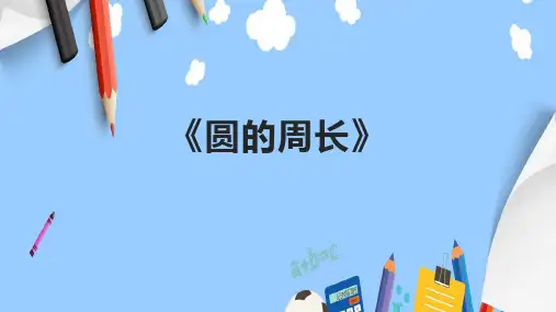 《圆的周长》课件