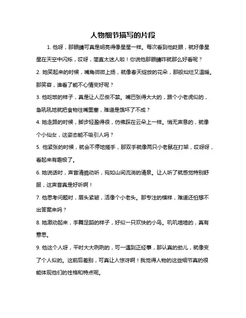 人物细节描写的片段