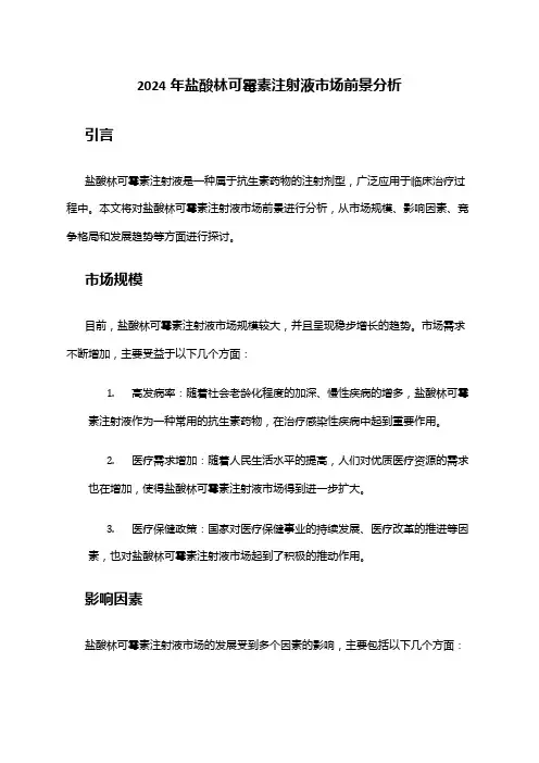 2024年盐酸林可霉素注射液市场前景分析