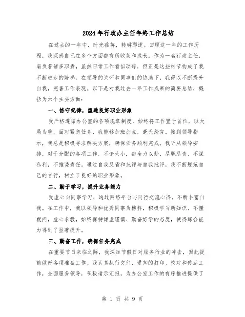 2024年行政办主任年终工作总结（四篇）