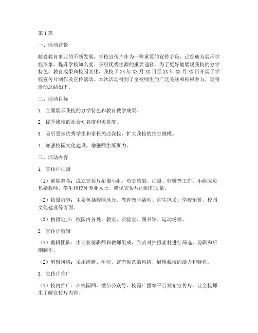 学校宣传片活动总结(3篇)