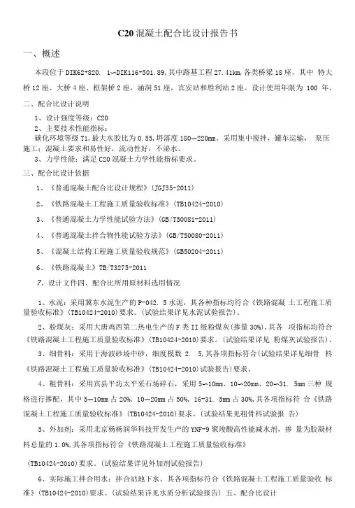 C20混凝土配合比设计报告书