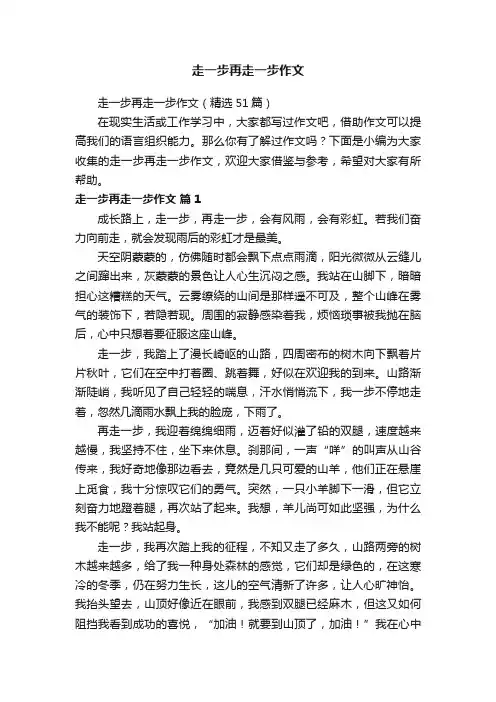 走一步再走一步作文