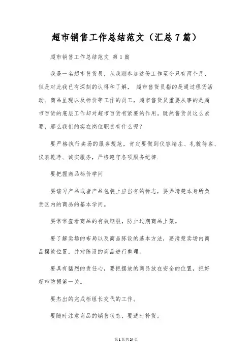 超市销售工作总结范文(7篇)