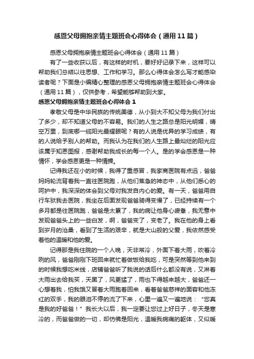 感恩父母拥抱亲情主题班会心得体会（通用11篇）