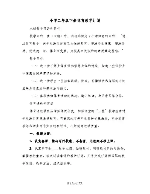 小学二年级下册体育教学计划(5篇)