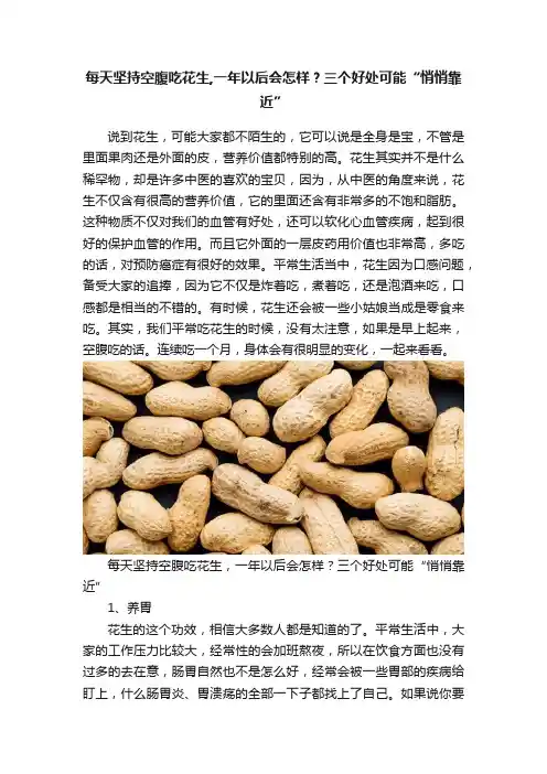 每天坚持空腹吃花生,一年以后会怎样？三个好处可能“悄悄靠近”