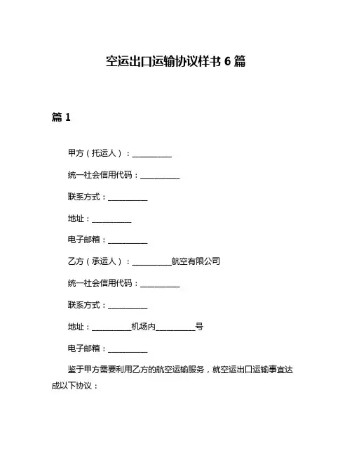 空运出口运输协议样书6篇