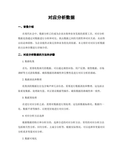 对应分析数据