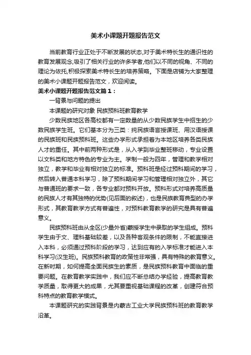 美术小课题开题报告范文