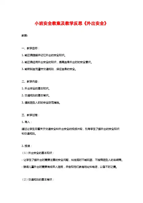小班安全教案及教学反思《外出安全》