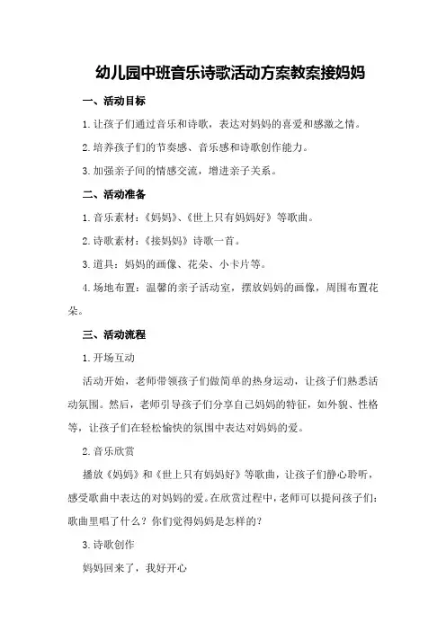 幼儿园中班音乐诗歌活动方案教案接妈妈