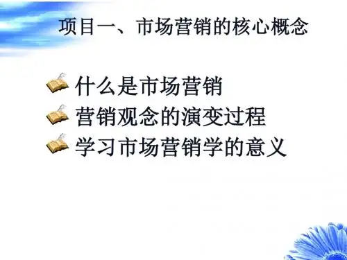 项目一、市场营销的核心概念