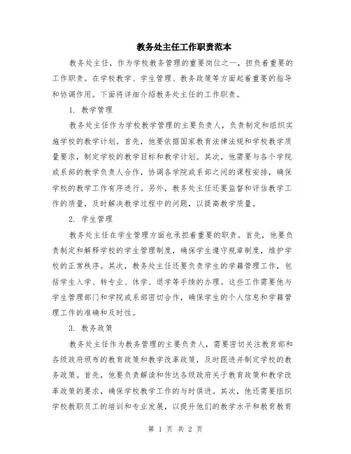 教务处主任工作职责范本
