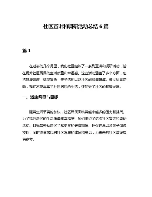社区宣讲和调研活动总结6篇
