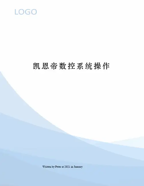 凯恩帝数控系统操作