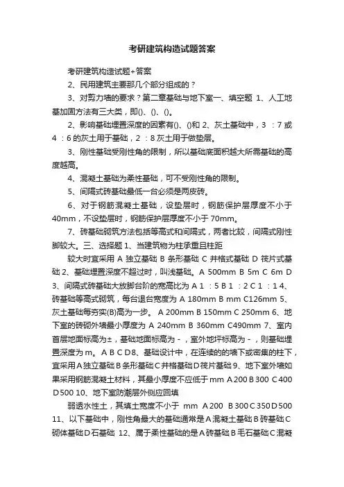 考研建筑构造试题答案