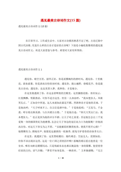 遇见最美古诗词作文(15篇)